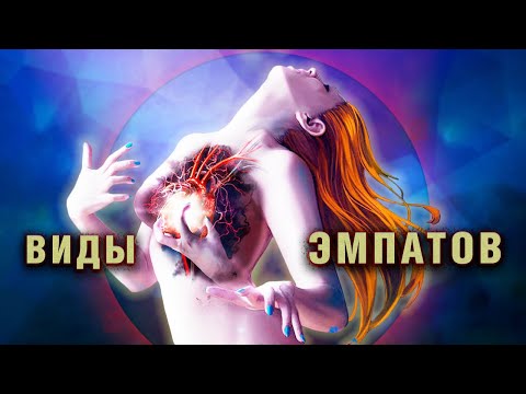 Видео: ВИДЫ ЭМПАТОВ | УРОВНИ СИЛЫ ЭМПАТА | Причины появления эмпатичных людей