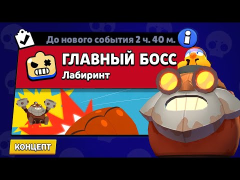 Видео: НОВЫЙ РЕЖИМ "ГЛАВНЫЙ БОСС" БРАВЛ СТАРС | КОНЦЕПТ