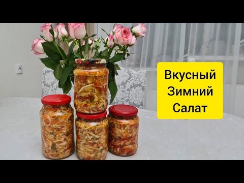 Видео: ПРОСТЕЙШИЙ ЗИМНИЙ САЛАТ