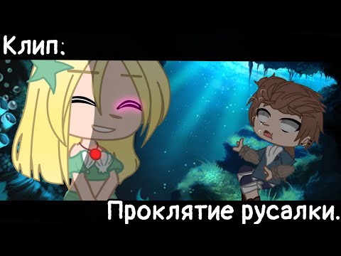 Видео: [🥀Проклятие русалки🥀][🔥Клип🔥][✨Gacha club✨]