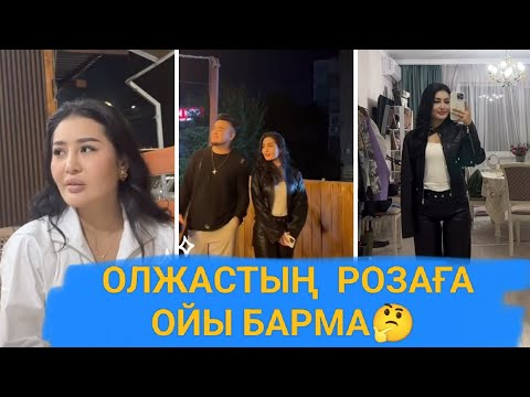 Видео: МҰСА РОЗАНЫ ОЛЖАСТАН ҚЫЗҒАНЫП ҚАЛДЫ МА? #rek #бірболайық #мұса