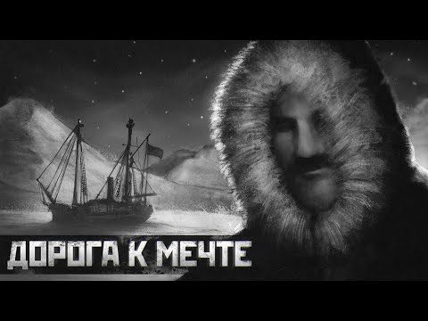 Видео: ГЕОРГИЙ СЕДОВ: ВЕЛИКИЙ ПОДВИГ, КОТОРЫЙ ВСЕ ЗАБЫЛИ