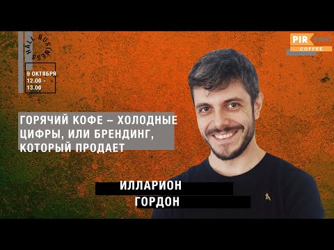 Видео: PIR—COFFEE 2019. Илларион Гордон. Горячий кофе – холодные цифры, или Брендинг, который продает.
