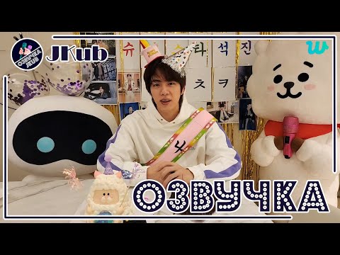 Видео: 💜 [ОЗВУЧКА JKub] Трансляция Джина на Weverse в его День рождения ДР Джин BTS 04.12.2022
