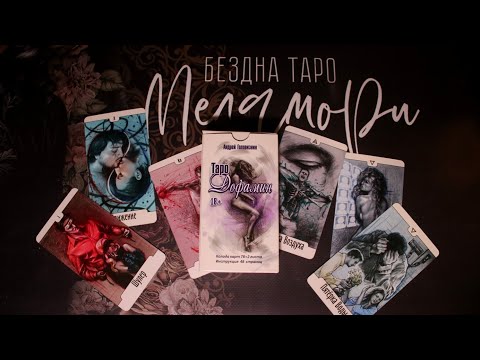 Видео: ОБЗОР ТАРО ДОФАМИН. Новинка таро от издательства Энигма. РОЗЫГРЫШ! 