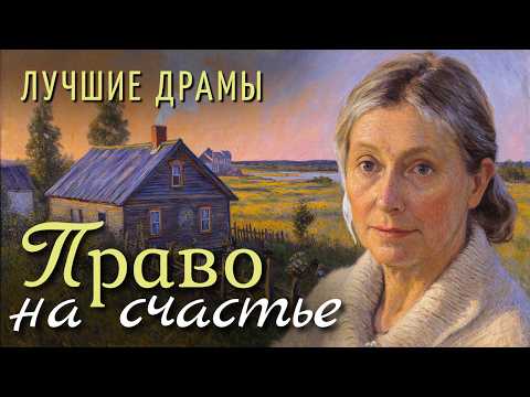 Видео: "Право на счастье". Я плакала когда слушала эту историю... История в которую трудно поверить.