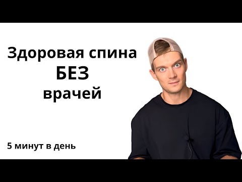 Видео: Болит спина? Делай ЭТО 5 минут в день и забудь про боль!