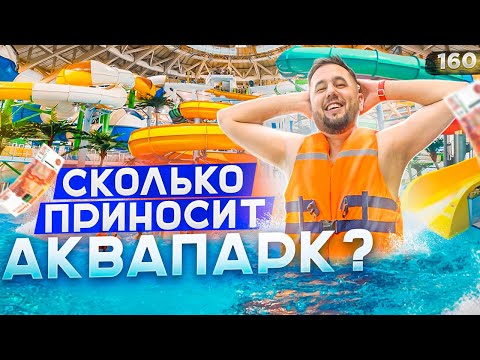 Видео: Аквапарк ПИТЕРЛЭНД. Как работает аквапарк. Бизнес аквапарк