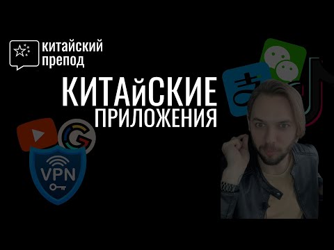 Видео: Китайские приложения, без которых не ВЫЖИТЬ в Китае | ТОП ПРИЛОЖЕНИЙ В КИТАЕ