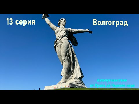 Видео: Автопутешествие от Урала до Черного моря - 13 серия (Волгоград)