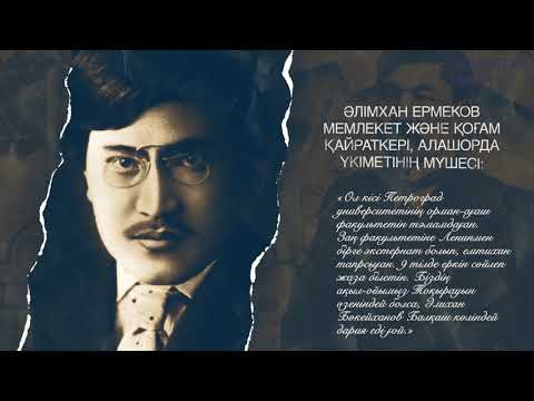 Видео: Әлихан Бөкейхан жайлы сіз білмеген деректер І Әулет