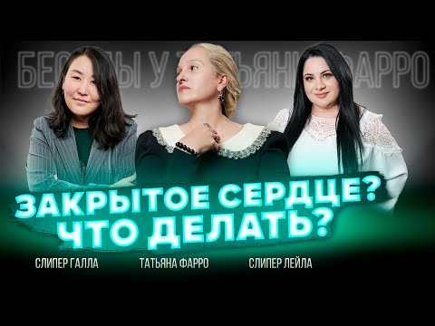 Видео: ЗАКРЫТОЕ СЕРДЦЕ | Страдать или жить? || Беседы у Татьяны Фарро
