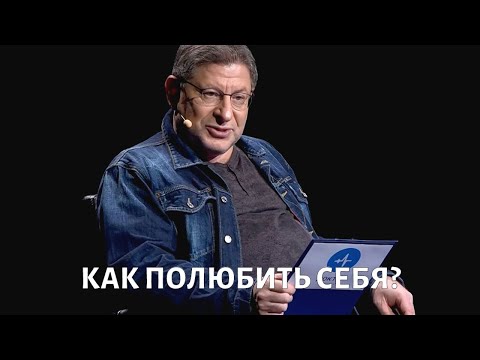 Видео: Как полюбить себя? Психолог Михаил ЛАБКОВСКИЙ