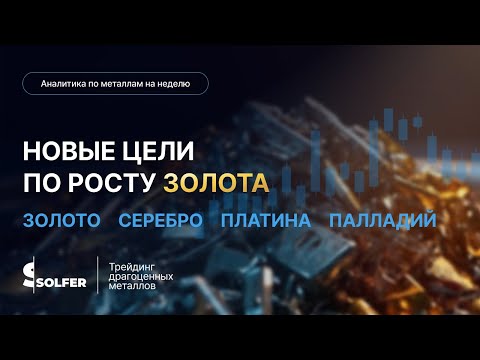 Видео: Новые цели на золоте и серебре. Аналитика по металлам от Сольфер