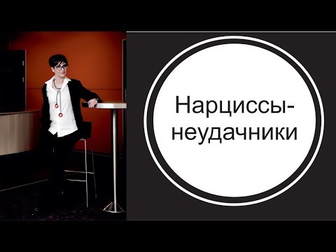 Видео: Нарциссы-неудачники. Они беззубые или тоже хищники?