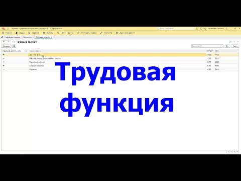 Видео: Трудовая функция