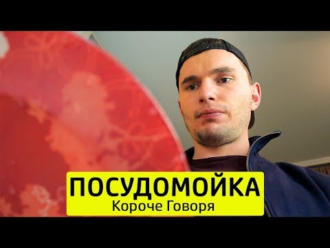 Видео: КОРОЧЕ ГОВОРЯ, ПОСУДОМОЙКА - ТимТим.