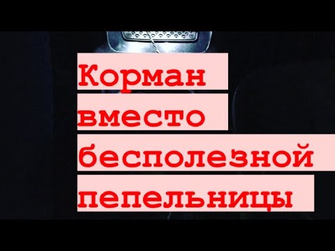 Видео: Карман вместо пепельницы ваз 2110-12