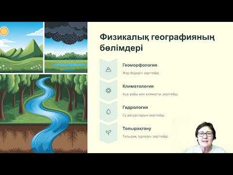 Видео: География қандай ғылым?