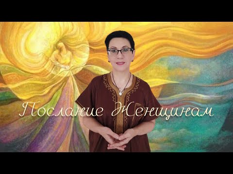 Видео: Видео-послание для женщин. Ченнелинг 