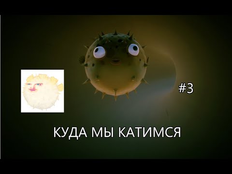 Видео: РЫБА ФУГУ ПЛАВАЕТ ПО ОПАСНЫМ ДЖУНГЛЯМ! #3 // I am fish