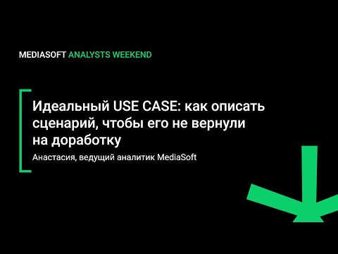 Видео: Идеальный USE CASE: как описать сценарий, чтобы его не вернули на доработку