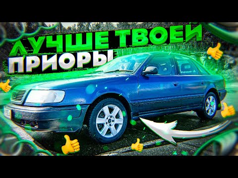 Видео: Лучше твоей Приоры. AUDI 100 C4