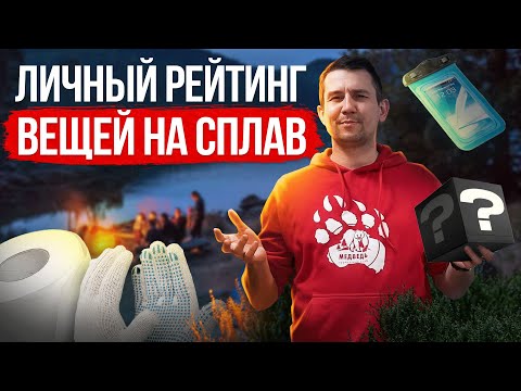 Видео: Личный рейтинг вещей на сплав от Ильи Владимирова