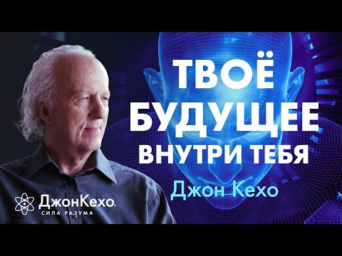 Видео: Твои МЫСЛИ И УБЕЖДЕНИЯ СТАНОВЯТСЯ твоим БУДУЩИМ ❖ Джон Кехо