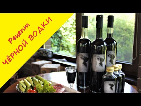 Видео: Готовим чёрную водку на домашней кухне. Оригинально, необычно, качественно!