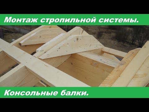Видео: Монтаж стропильной системы каркасного дома. Консольные балки.