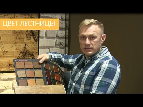 Видео: Как выбрать цвет лестницы?