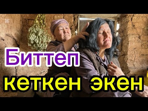 Видео: 1-серия “Акылы кем кызды ЭРГЕ берем деп КОР кылып алдым” деген 71 жаштагы эне…