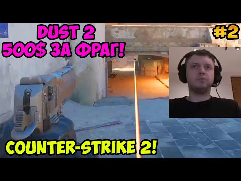 Видео: Папич играет в Counter-Strike 2! Dust2 500$ за фраг! 2