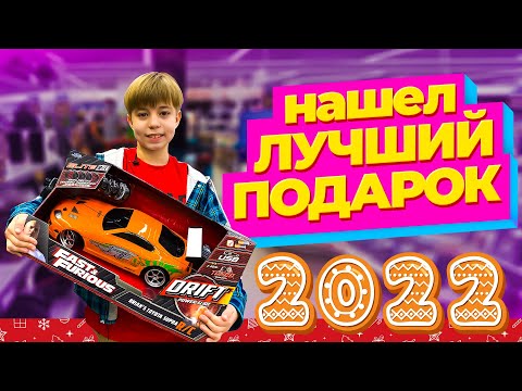 Видео: Нашел ЛУЧШИЙ ПОДАРОК НА НОВЫЙ ГОД! Новогодний шоппинг 2022 / ВЛОГ