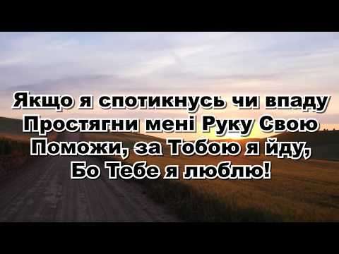 Видео: Хочу я за Тобою іти (текст, слова пісні)