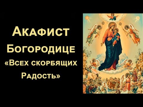 Видео: Акафист Богородице «Всех Скорбящих Радость» (нараспев)