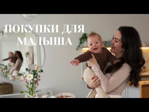 Видео: ПОКУПКИ ДЛЯ МАЛЫША ОТ 0 ДО 1 ГОДА. С отзывами и ссылками