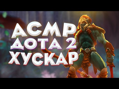 Видео: АСМР ДОТА 2 II ХУСКАР II ЗВУКИ РТА II DOTA 2 ASMR - The BEST Sounds for Relaxing
