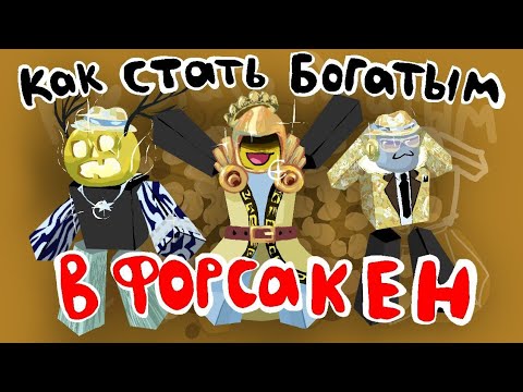 Видео: КАК СТАТЬ БОГАТЫМ Roblox Forsaken