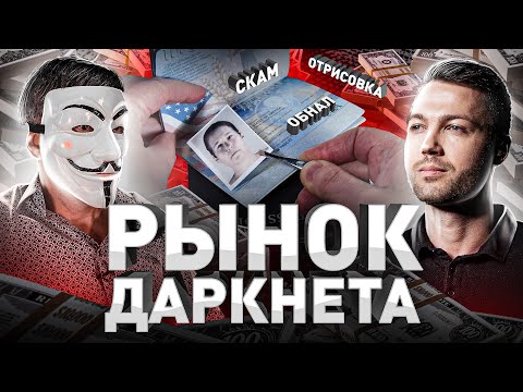 Видео: ⚠️ КАК И СКОЛЬКО МОЖНО ЗАРАБОТАТЬ В ДАРКНЕТЕ В 2023 ГОДУ? МУЛЬТИЧЕЛ РАССКАЗАЛ О 10 СПОСОБАХ