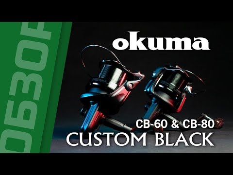 Видео: Обзор катушек Okuma Custom Black CB-60 и CB-80