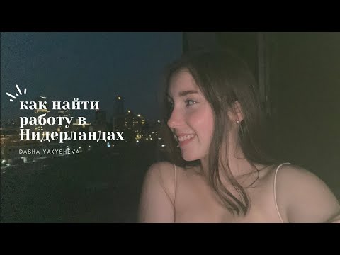 Видео: Как найти работу в Нидерландах?// refugee diaries