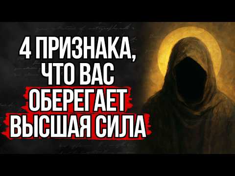 Видео: 4 Признака, Что Вас Оберегает Высшая Сила | Стоицизм