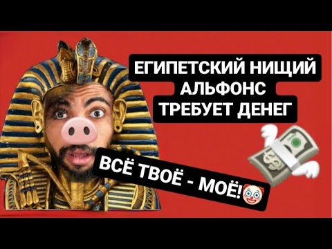 Видео: АЛЬФОНС ИЗ ЕГИПТА ТРЕБУЕТ ДЕНЕГ 2 ЧАСТЬ   #альфонс #нарцисс #психология #психологияотношений