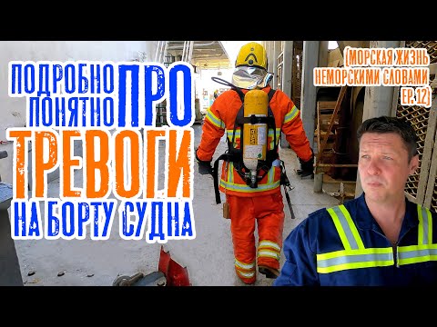 Видео: Учебные тревоги на борту судна. Подробно и понятно! (Морская профессия, неморскими словами ep. 12)