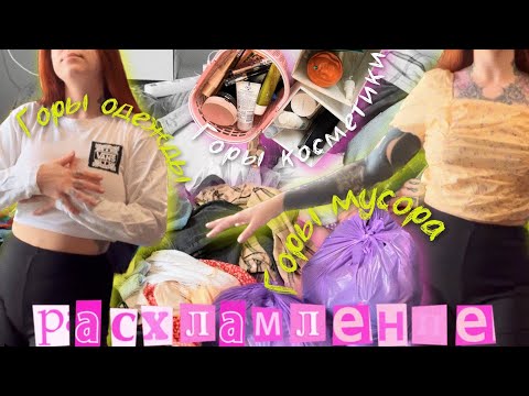 Видео: Выбросила пол квартиры🧹 Тотальное расхламление гардероба, косметики💄и всей квартиры🗑️