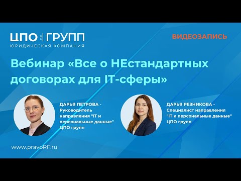 Видео: Вебинар «Все о НЕстандартных договорах для IT-сферы»