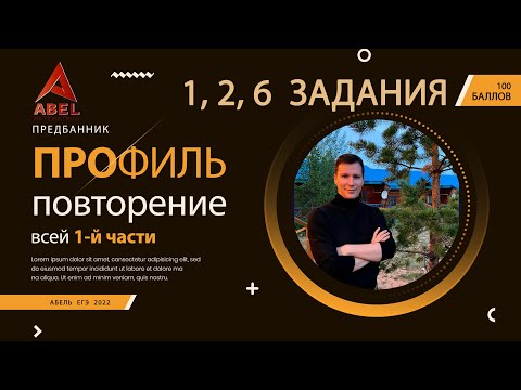 Видео: Все повторение 1 части - ПРОФИЛЬ ЕГЭ 2022 от Абеля
