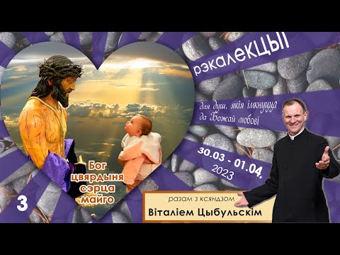 Видео: "Бог - цвярдыня сэрца майго". Дзень 3. Велікапосныя рэкалекцыі з кс. Віталіем Цыбульскім